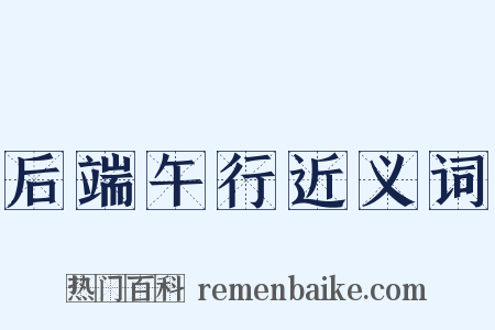 后端午行近义词是什么意思的图片